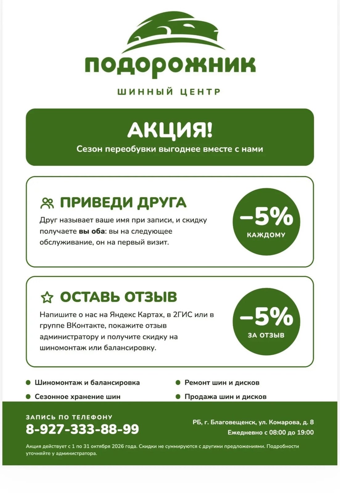 Акция в шинном центре «Подорожник»!
