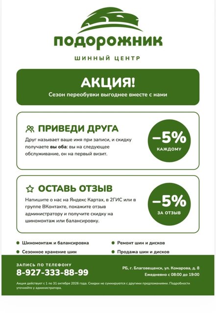 Акция в шинном центре «Подорожник»!
