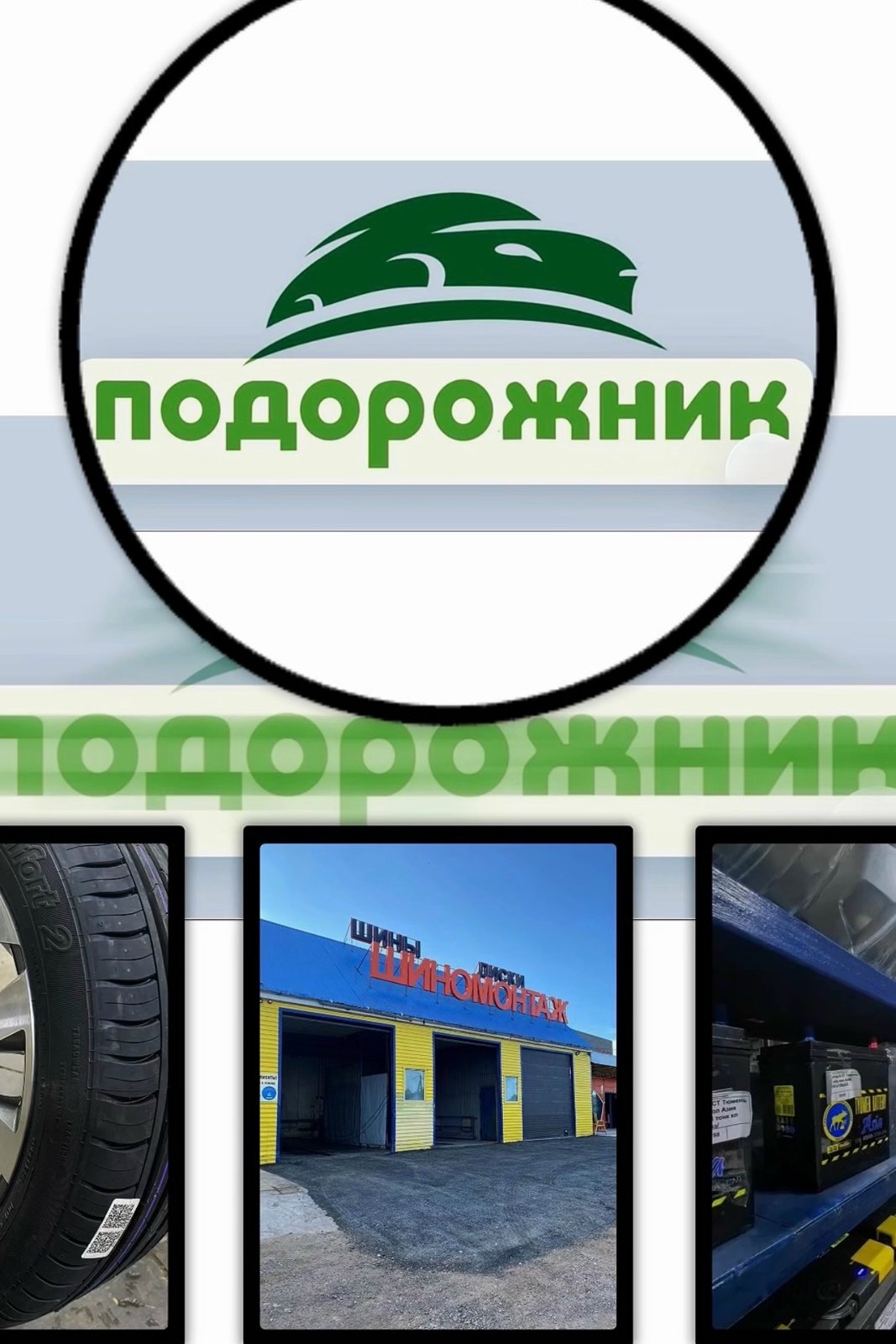 Автосервис «Подорожник» — всё для вашего авто в одном месте