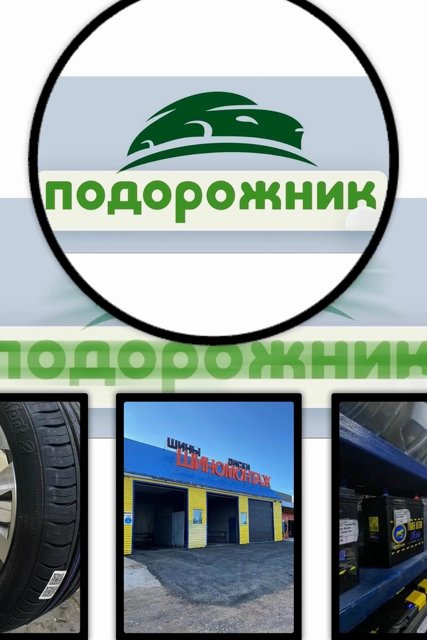 Автосервис «Подорожник» — всё для вашего авто в одном месте